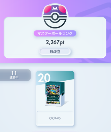 pipeach_pp's tweet image. 11連勝&1日で400ポイント近く盛れました!
ずっとアクジキングを使っていましたが、この構築が1番強かったです!
スイクンやダクギラにも強く、不利対面のマッシブーンが環境にいないのでおすすめです!(※コイントスさえ決まれば)
構築はNhakhoさんという方の構築を使用させていただきました。