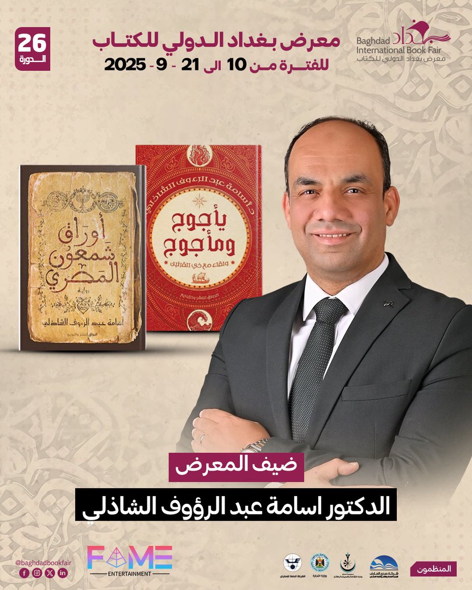 ضيف معرض بغداد الدولي للكتاب 2025

الطبيب الجراح والكاتب المصري أسامة الشاذلي.
عرفه القراء من خلال روايته المميزة “أوراق شمعون المصري” الصادرة عام 2021، والتي استغرقت سبع سنوات من البحث والكتابة لتخرج بصورة أدبية غنية ومعمّقة.
كونوا بانتظار لقاء ثري مع هذا الضيف المميز ضمن المعرض