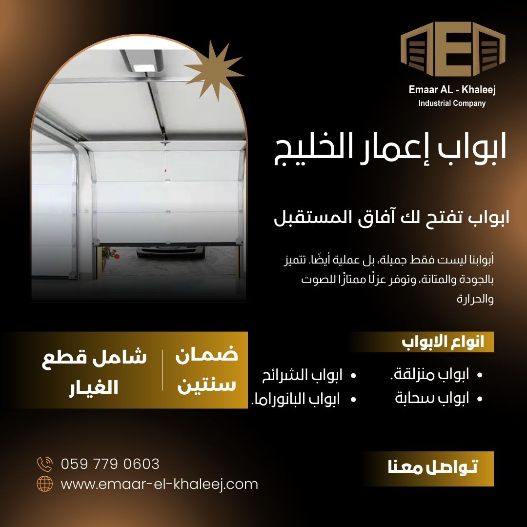 أبوابنا ليست فقط جميلة، بل عملية أيضًا. تتميز بالجودة والمتانة، وتوفر عزلًا ممتازًا للصوت والحرارة.
0597790603
#إعمار_الخليج #ابواب_اوتوماتيكية
#الدمام #الاحساء 
#هيئة_الإذاعة_والتلفزيون