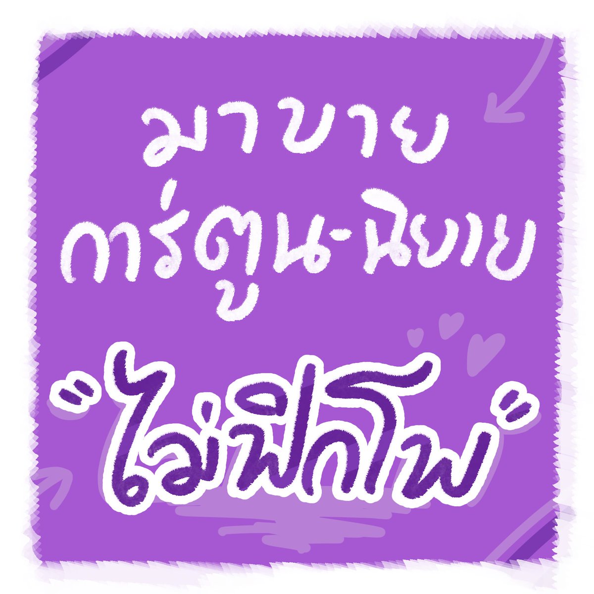 MidnightSunSyn's tweet photo. อยู่ในช่วงพยายามฟื้นตัวจากอาการป่วย เลยมาหาอะไรทำให้ครื้นเครงแบบง่าย ๆ ค่ะ 

โควตขายนิยาย/การ์ตูน  “ไม่ฟิกโพ” หรือ “สลับโพ” กัน!

จะออริหรือสายแปลได้หมดเลย! 
แนะนำ/แบ่งปันกันได้ทั้งผู้ผลิตเองและผู้อ่านแล้วอยากบอกต่อคับ

(ใครสายออริใช้แท็ก #สายผลิตไม่ฟิกโพ ได้นะคะ) https://t.co/HAqjywQeFv