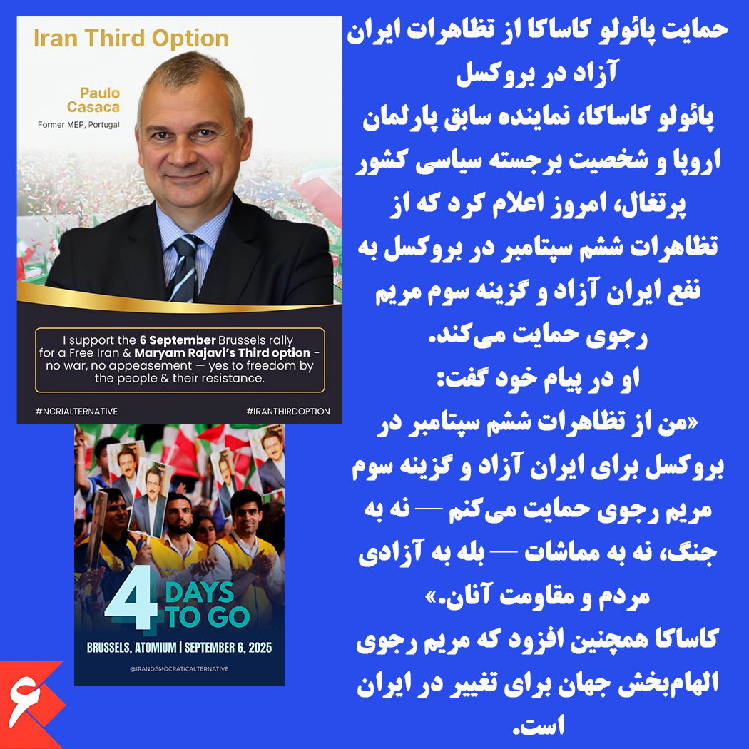 Bahmanasadi31's tweet image. حمایت پائولو کاساکا از تظاهرات ایران آزاد در بروکسل
او در پیام خود گفت:
«من از تظاهرات ششم سپتامبر در بروکسل برای ایران آزاد و گزینه سوم مریم رجوی حمایت می‌کنم — نه به جنگ، نه به مماشات — بله به آزادی مردم و مقاومت آنان.»
#راه_حل_سوم_ایران
#شصت_سال_مقاومت
#BrusselsFreeIranRally