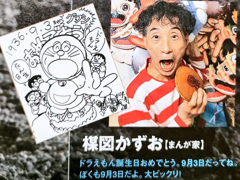 楳図かずお先生はお誕生日がドラえもんと同じでご本人も大ビックリ！

おめでとうございます!!