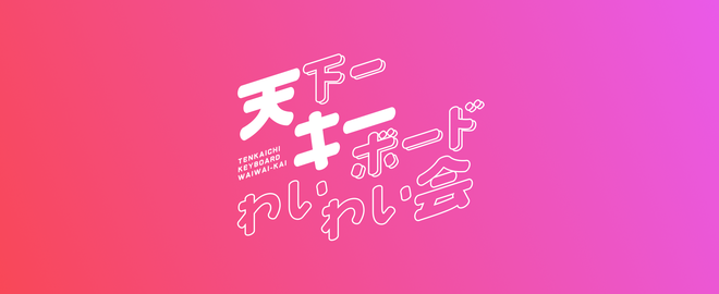 eucalyn_'s tweet photo. 天キーVol9の情報が公開されました！

今回は11/8(土)、場所はいつも通り六本木のDMMです！  

例年通りの3連休ではありません。
「昨今3連休の都内のホテル代が高騰していて参加しにくい」「3連休は家族イベントで逆に参加しにくい」というご意見を元に決定しました！ 

また前回とても好評だった「初参加or学生枠」も引き続き設けてあります！

天キーは初心者ウェルカムなイベントです。興味のある方はぜひお気軽にご参加ください！ 

さらに新しい試みも準備中！
11/8は六本木に集まってみんなでわいわいしましょう！

募集開始は10/8から。

 #天キー 
https://t.co/43IkCT9Dj6
