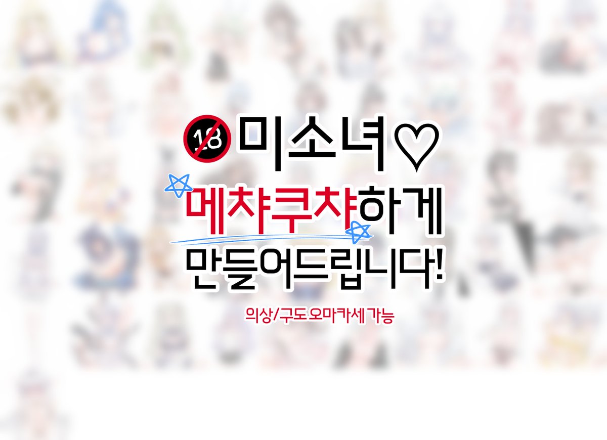 #커미션 #commission
RT감사합니다!

미소녀를 이렇게 저렇게 만들어드리는 여캐only 19금 커미션😎

- 19금+무컨펌 오마카세
- 마감기간 최대 일주일
- 기본 1인 10,000원/퀄업 1인 55,000원
- 한 캔버스 당 최대 2인

9월3일 오후 7시 재개장 예정입니다!

크레페 kre.pe/OviZ