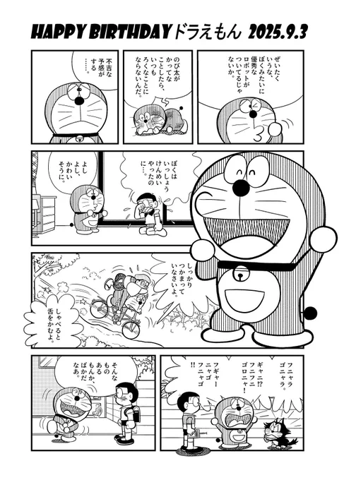 9/3はドラえもんの誕生日です
#ドラえもん生誕祭2025 
#ドラえもん生誕祭 