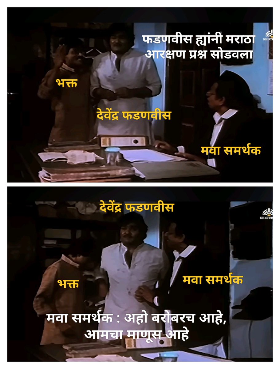 काँग्रेस आणि उठाबा वाल्यांनी देवेंद्र फडणवीस ह्यांचं कौतुक करायला सुरुवात केली 

😂😂😂😂

#मराठा_आरक्षण