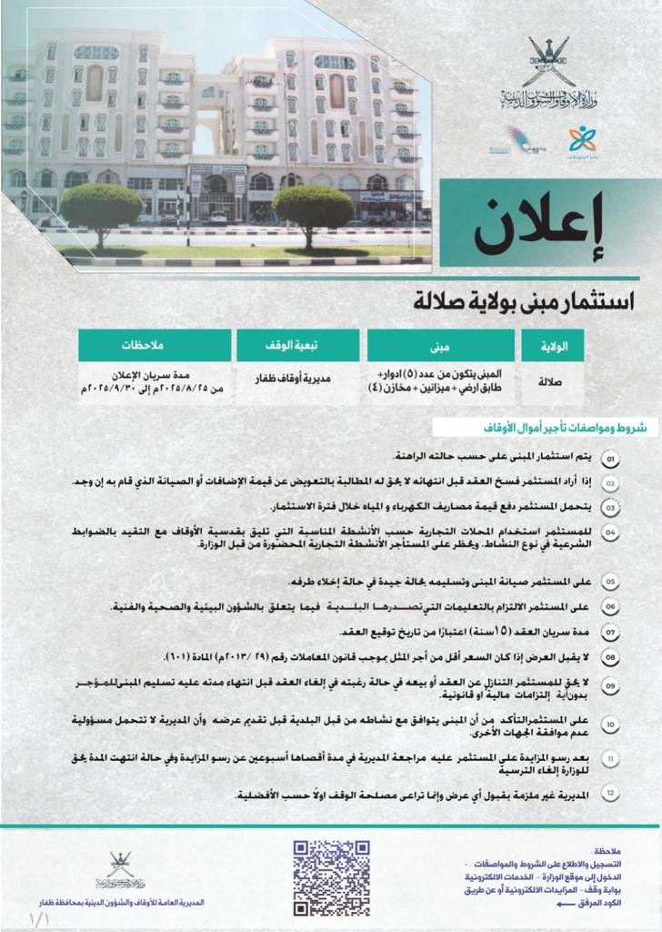 gaboob_ali's tweet photo. فرصة استثمارية ذهبية في قلب صلالة مبنى ضخم من ٥ طوابق مع محلات ومخازن مطروح للاستثمار عبر مديرية أوقاف ظفار:

🕛 للإستفسار زيارة مديرية الاوقاف بظفار 
🔗 التسجيل إلكترونيًا حتى ٣٠ سبتمبر ٢٠٢٥ م

(ننشره لعل يكون لنا ولكم فيه أجر وخير) https://t.co/qROKb2Fsyb
