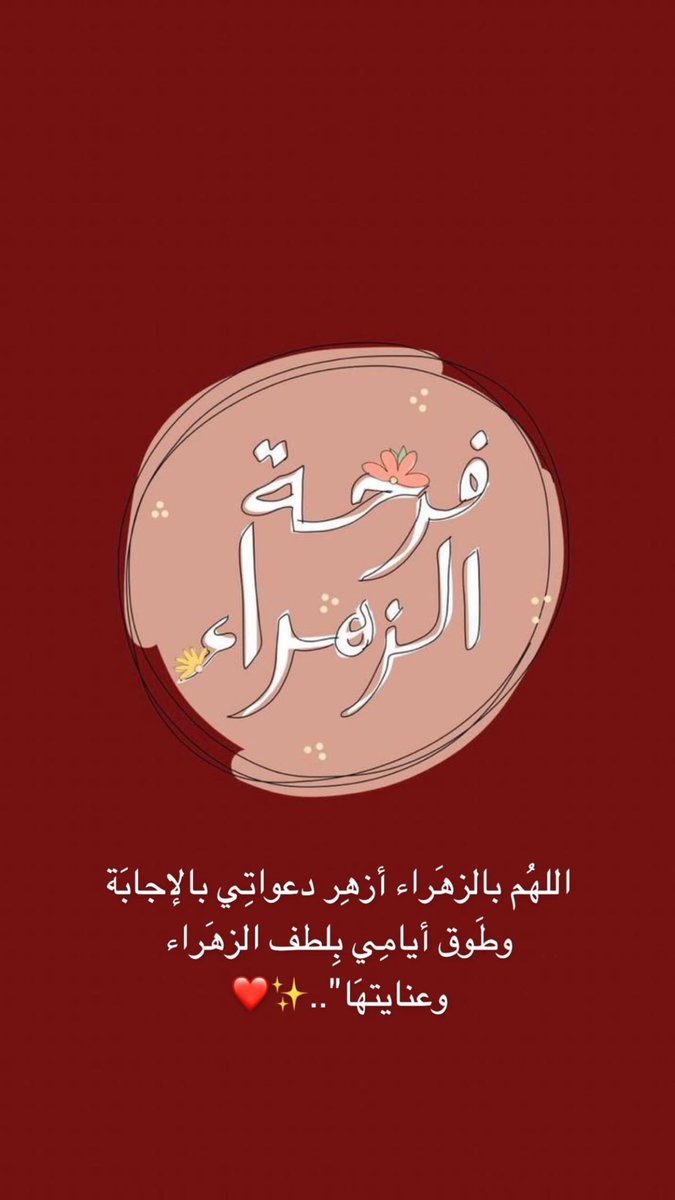 k53_x's tweet photo. اللهم بالزهراء عليها السلام ❤️ https://t.co/PvSUb03PFd