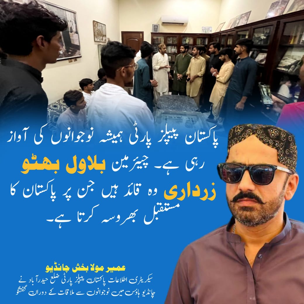 پاکستان پیپلز پارٹی ضلع حیدرآباد کے اطلاعات سیکریٹری عمیر مولا بخش چانڈیو صاحب کی چانڈیو ہاؤس میں نوجوانوں سے ملاقات کے دوران گفتگو۔
<a href="/MBChandioPPP/">Moula Bux Chandio</a> <a href="/UmairMBChandio/">Umair Moula Bux Chandio</a>