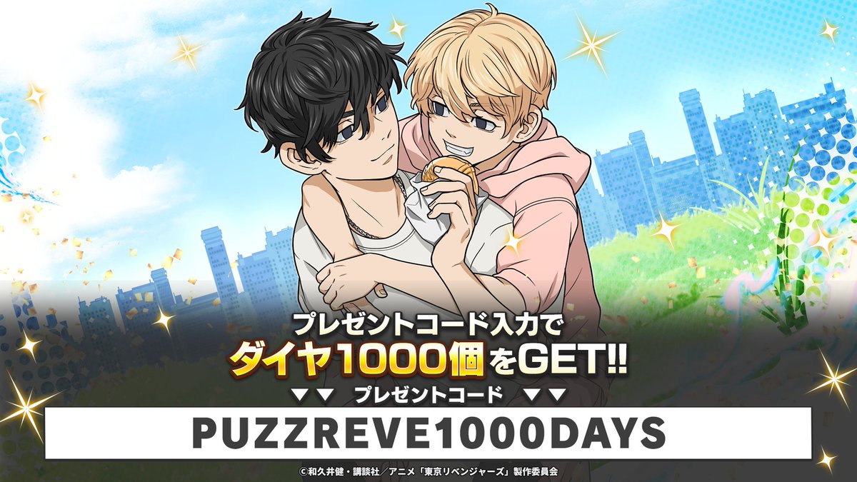 /／ ₊˚⊹　
祝！ #ぱずりべ リリース 
1000日記念🌟
\＼ ₊˚⊹　

リリース1000日を記念して
無料でダイヤ1000個もらえる
プレゼントコードをご案内します🎁

▼プレゼントコード
PUZZREVE1000DAYS

早速ストアへGO
app-pay.jp/app/revengers
※コードは1度のみ使用可能です

🗓️9/8 14:59まで
#東リベ