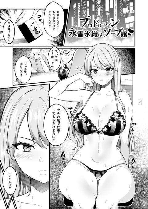 【skeb】プロドルフィン永雪氷織はソープ嬢!?【漫画】
依頼ありがとうございました!頑張って描いたニョン 