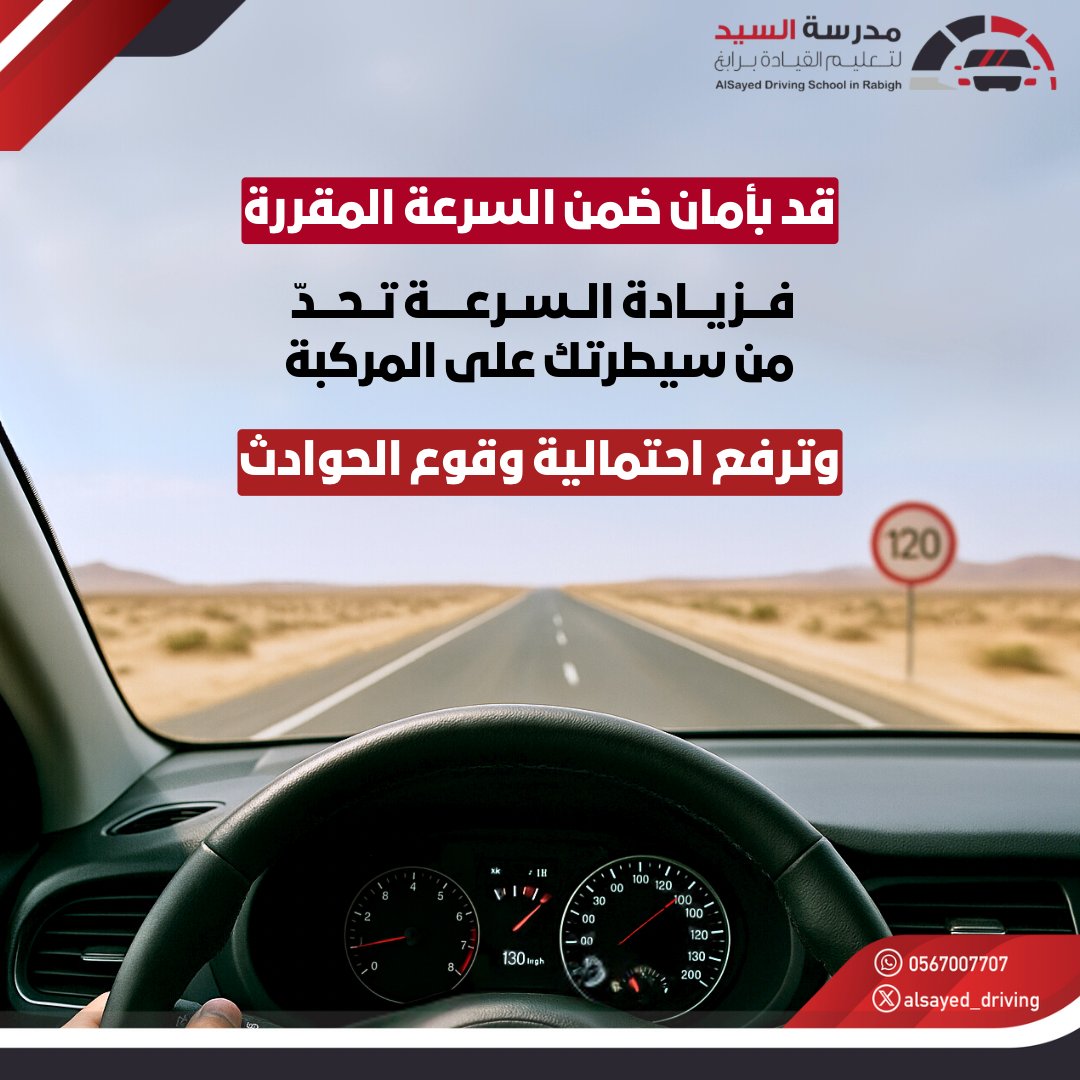#مدرسة_السيد_لتعليم_القيادة_برابغ
#سلامتك_تهمنا
