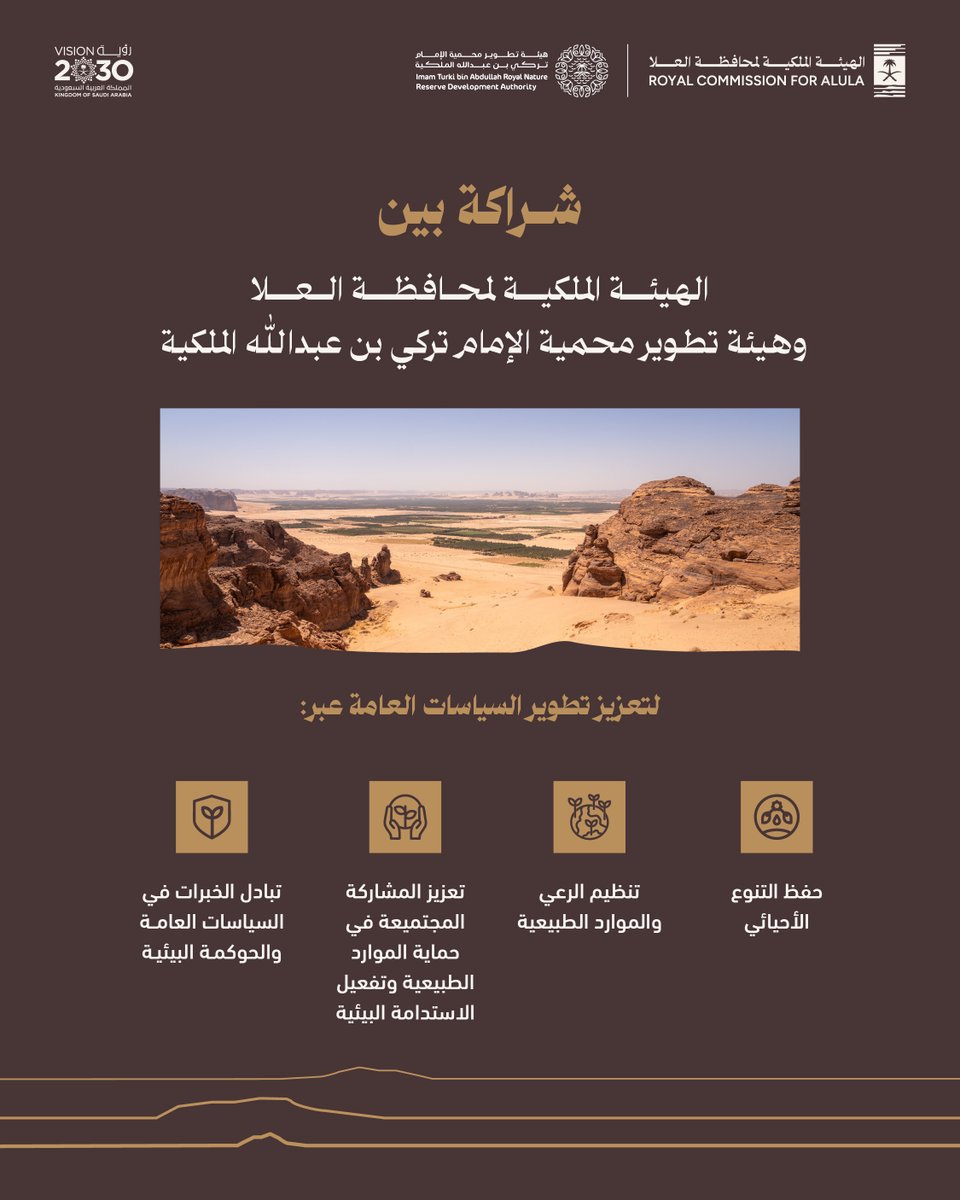 تهدف مذكرة التفاهم نحو تطوير السياسات العامة والتي تستهدف حفظ التنوع الأحيائي والاستدامة البيئية وتطبيق أفضل الممارسات، بما يسهم في تعزيز الحوكمة البيئية ودعم مستهدفات #رؤية_السعودية_2030، وتعزيز مكانة #العلا كنموذج وطني رائد في رعاية البيئة.