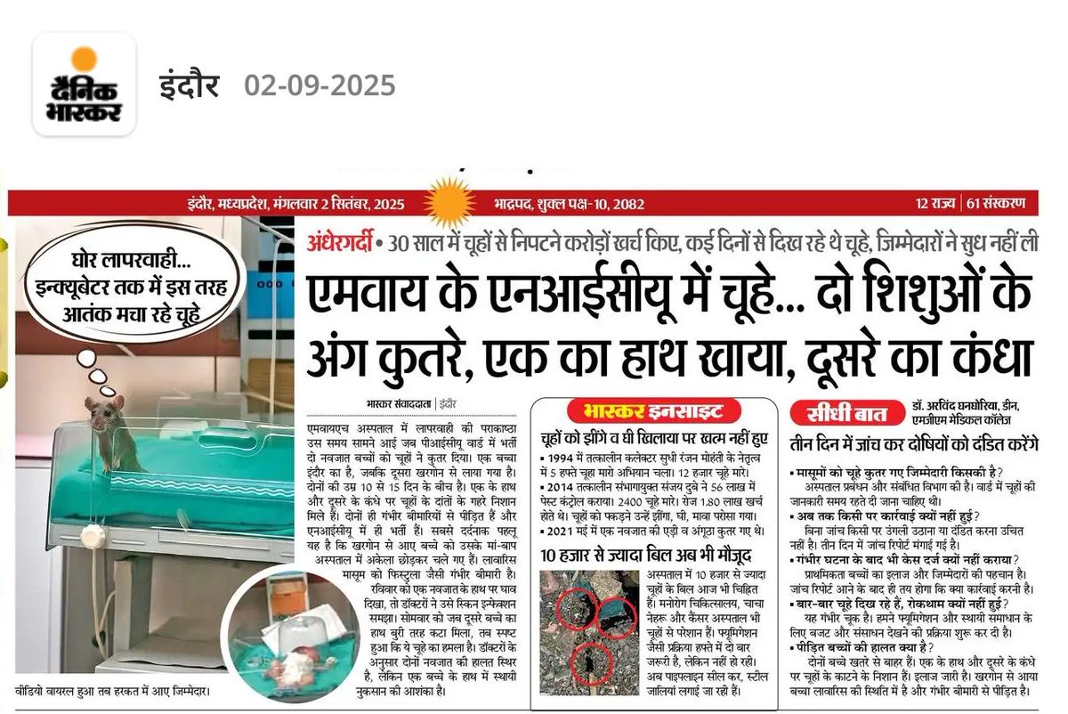 एमवाय अस्पताल इंदौर की एनआईसीयू में खरगोन के नवजात की मौत, दूसरा मासूम गंभीर। 
इंदौर के एमवाय अस्पताल के डीन को अब तक हटाया नहीं गया है। यह प्रदेश सरकार की घोर लापरवाही और दोहरे रवैये का प्रतीक है।

<a href="/CMMadhyaPradesh/">Chief Minister, MP</a> <a href="/JansamparkMP/">Jansampark MP</a>
<a href="/comindore/">Indore Commissioner</a> <a href="/IndoreCollector/">Collector Indore</a> <a href="/healthminmp/">Public Health & Medical Education Department, MP</a>