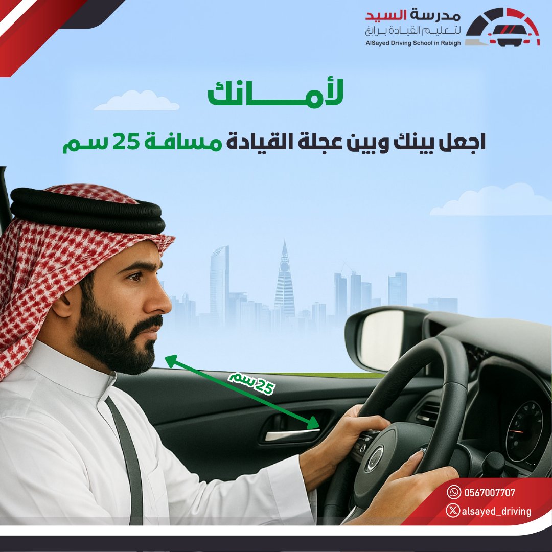 تبدأ السلامة من جلوسك الصحيح خلف المقود . 
#مدرسة_السيد_لتعليم_القيادة_برابغ 
#سلامتك_تهمنا
