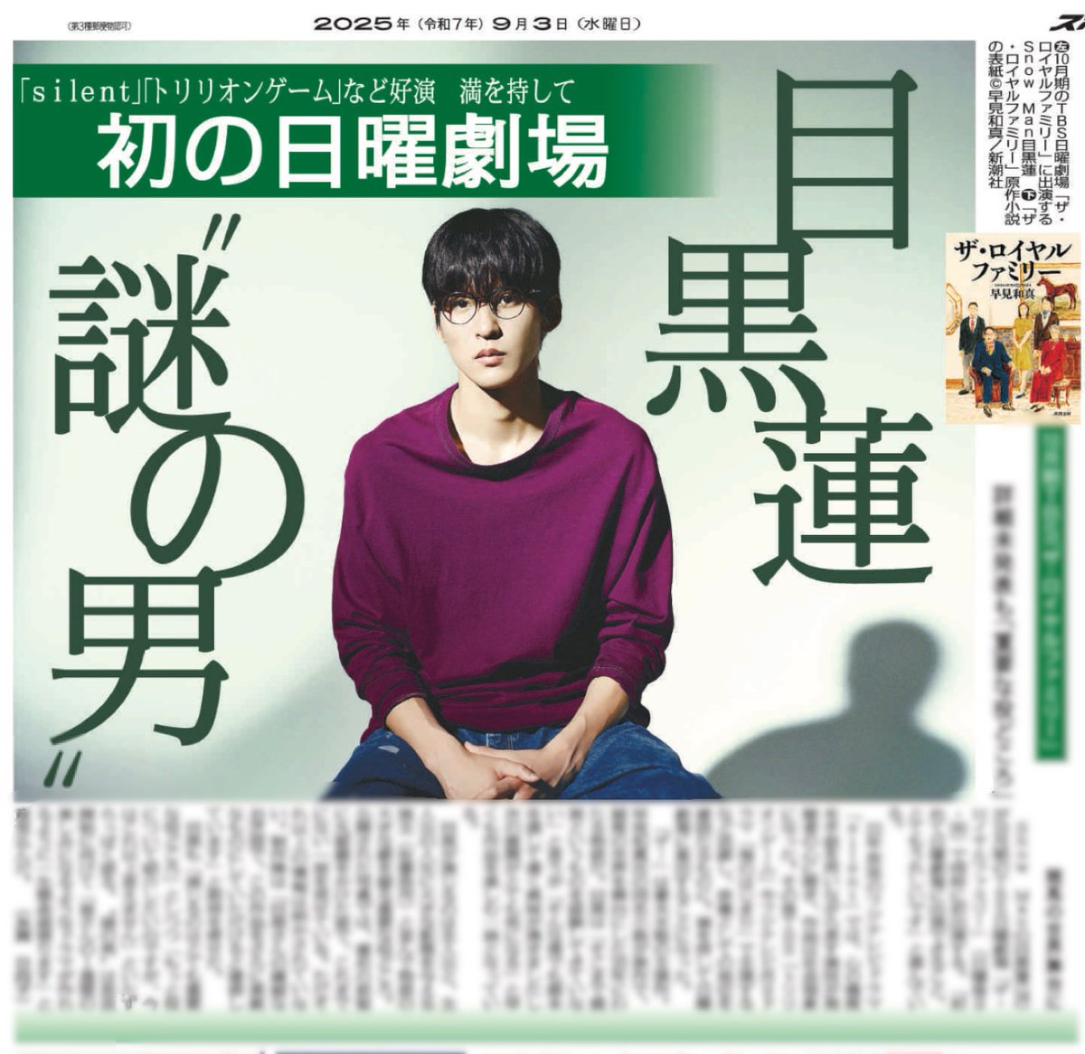 Snow Manの目黒蓮がTBS日曜劇場「ザ・ロイヤルファミリー」に出演