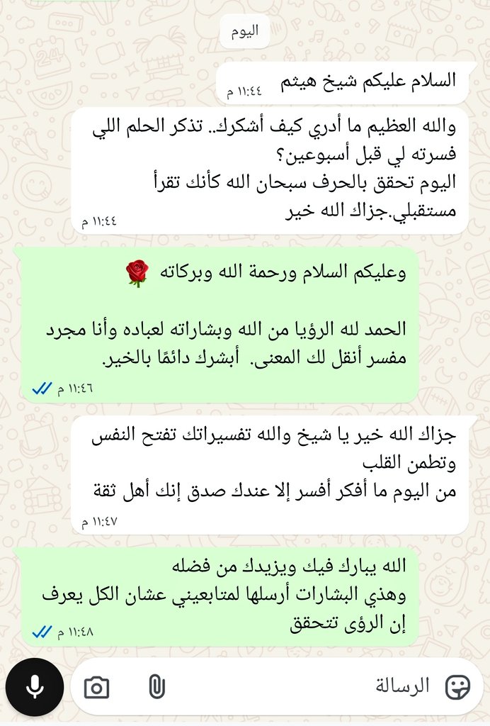 أجمل ما يفرحني هو بشارات المتابعين 🤲
الرؤى تتحقق وتزيد الإيمان واليقين 🌟
#بشارة #تفسير_الأحلام 
#هيثم_العصيمي