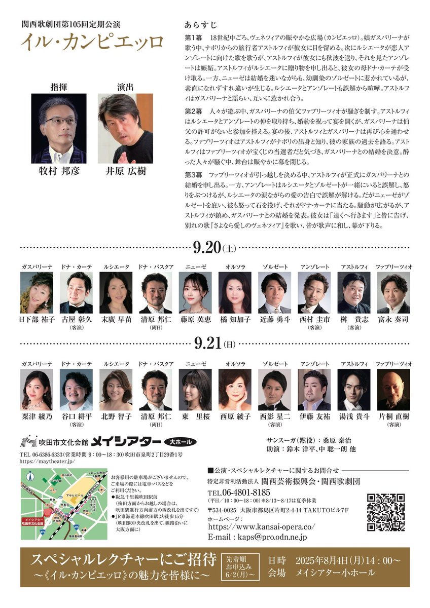 関西歌劇団2025年度定期公演《イル・カンピエッロ》ちょこっとあらすじ。
このオペラはヴェネツィアの小さな広場（カンピエッロ）が舞台となっています。
周りには集合住宅がひしめき合い、カンピエッロは広場というよりも集合住宅の中庭のような感じでもあります。その広場には真ん中に小さな井戸。↓