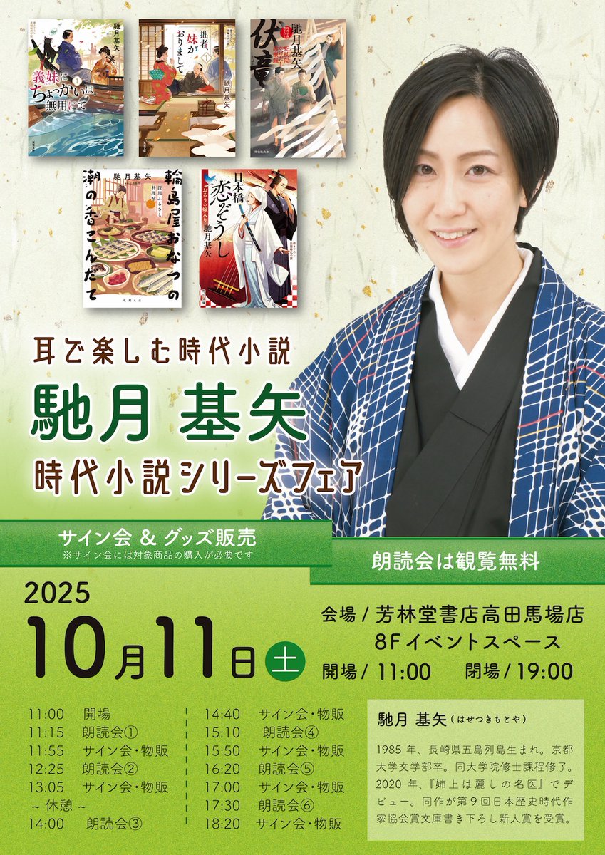 10月は公演盛り沢山っ📚

10月
●3日(金)～5日(日)
アイマスク朗読公演
「彼岸花のさきに」
阿佐ヶ谷アルシェ
#彼岸さき

●11日(土)
耳で楽しむ時代小説
「馳月基矢 時代小説シリーズフェア」
芳林堂書店　高田馬場店
イベントスペース
朗読は観覧無料‼️

どちらもお時間ありましたら、ぜひともーっ！