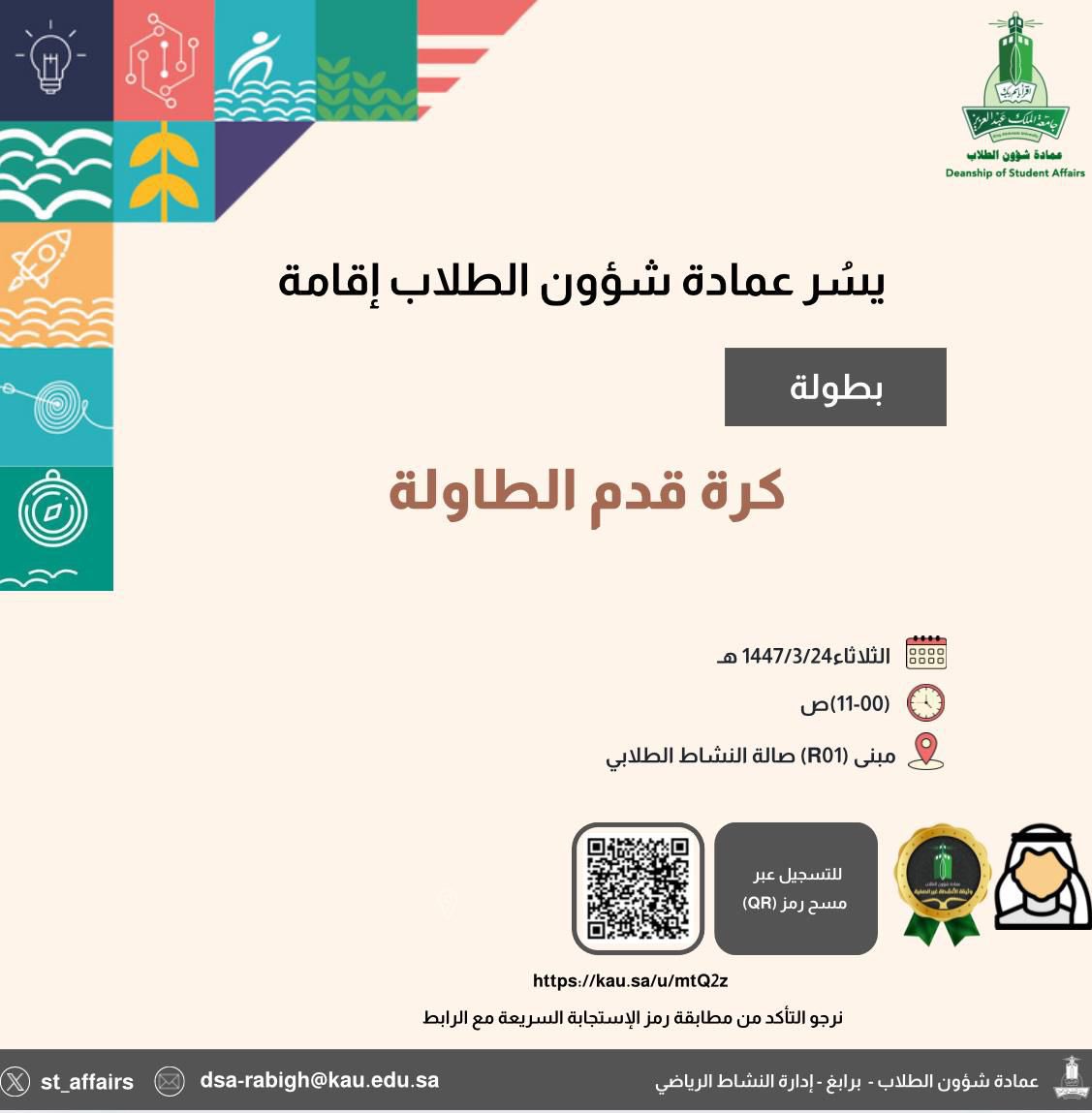 2. ✨ يسر عمادة شؤون الطلاب أن تعلن عن إقامة بطولة
كرة قدم الطاولة

📍التسجيل عبر الرابط التالي:

kau.sa/u/mtQ2z

#جامعة_الملك_عبدالعزيز 
#عمادة_شؤون_الطلاب_برابغ