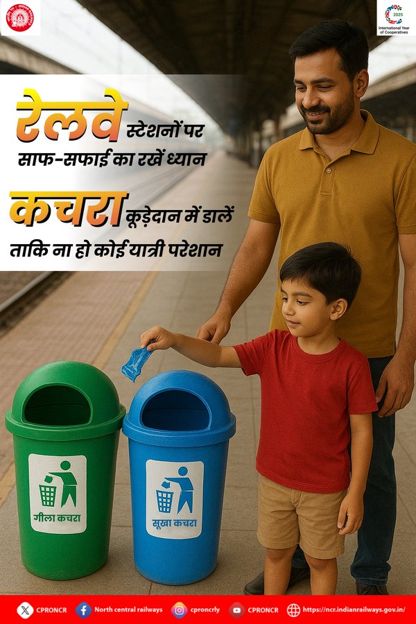 रेलवे स्टेशन पर सफाई बनाए रखना हर यात्री की जिम्मेदारी है। कचरा हमेशा कूड़ेदान में डालें ताकि वातावरण स्वच्छ और यात्रा सुखद बनी रहे।🚊🚮

#SwachhBharat #SwachhRail #SwachhBharatMission  #CleanRail #NCRailway