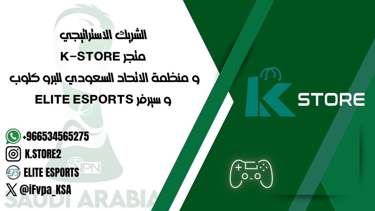 يسرنا ان نعلن عن الشراكه الاستراتجيه مع K.STORE2 تفاصيل الشراكه في السيرفر التابع للمنظمه discord.gg/2vtsSF9K وبمناسبة التوقيع راح يتم عمل قيف أوي للعبتين قادمه ومنتظره
  hollow knight: silksong
و
SILENT HILL F
5 نسخ لكل لعبه 
واكواد خصم خاصه للاعبين