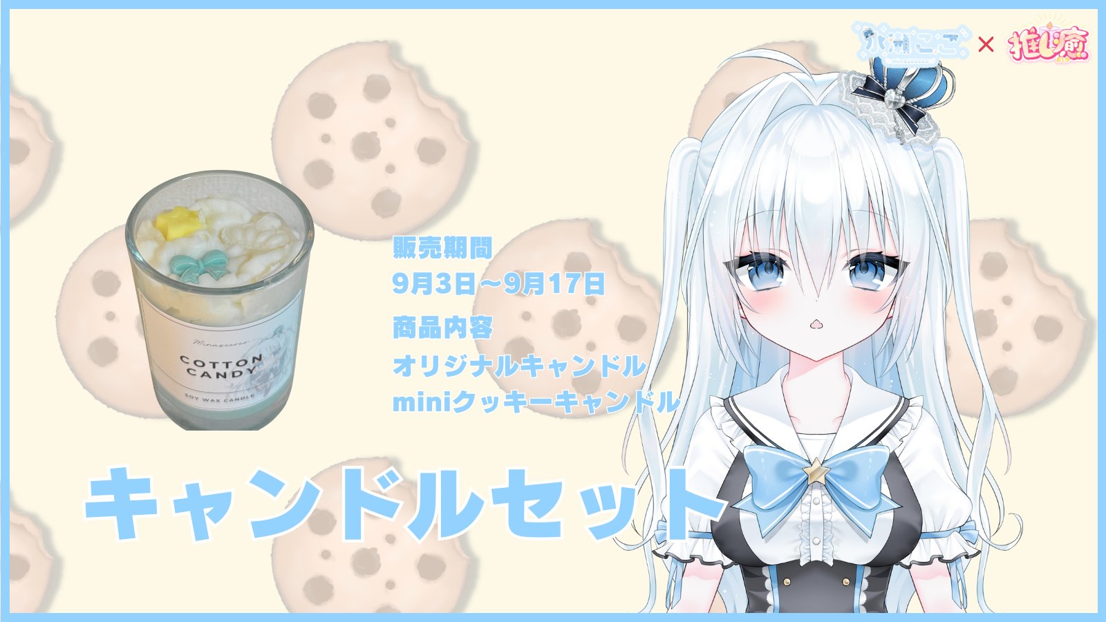 【coco】ご確認ください^_^ 水瀬ここ🫧🧊 (@8c_co) / X