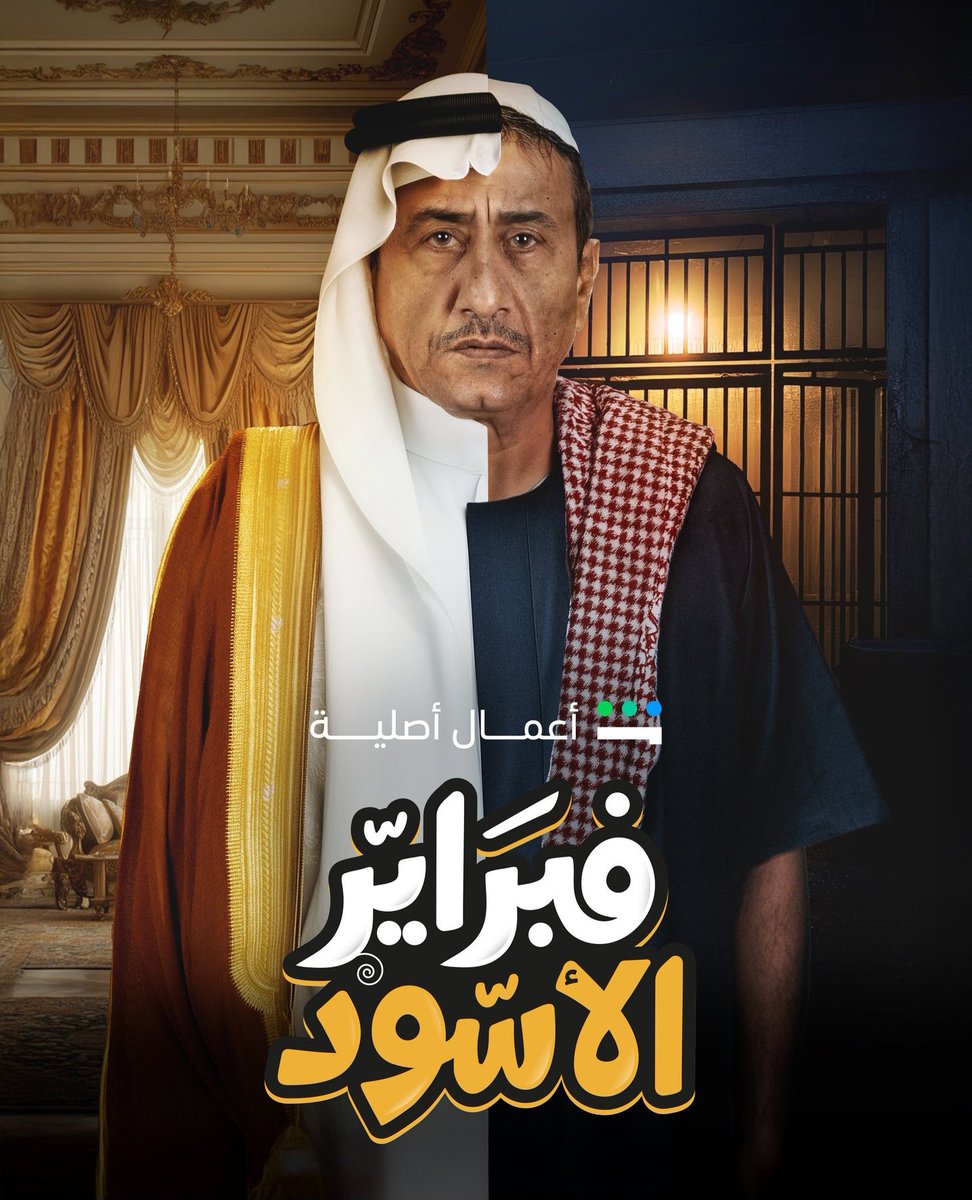 yazeed___4's tweet photo. نهاية اسبوع سعودية بإمتياز مع فيلم #القيد للفنان يعقوب الفرحان، و مسلسل #فبراير_الأسود  للأستاذ ناصر القصبي .. اكثر  اعمال سعودية منتظرة بالفترة الحالية و كل التوفيق للعملين بإذن الله  🤍 🇸🇦 https://t.co/UMNFVZbPi8