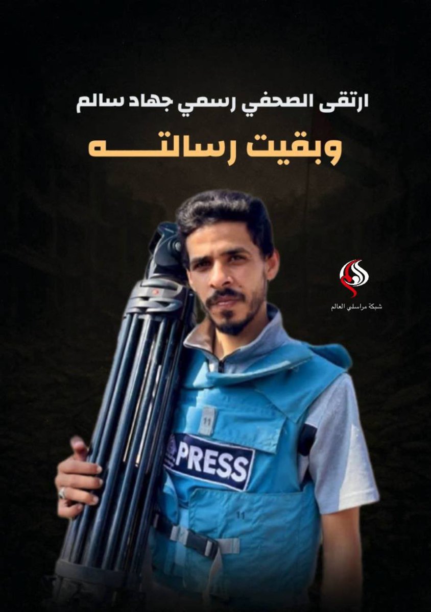 استشهاد مصور قناة العالم "رسمي جهاد سالم" بنيران جيش الاحتلال في مدينة #غزة 
#شبكة_مراسلي_العالم