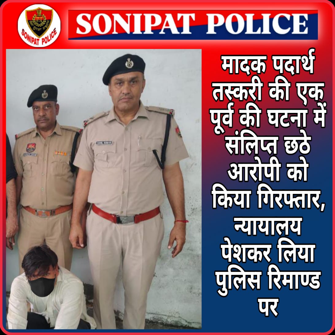 SONIPAT POLICE (@sonipatpolice) on Twitter photo #рдорд╛рджрдХ_рдкрджрд╛рд░реНрде #рддрд╕реНрдХрд░реА рдХреА рдПрдХ рдкреВрд░реНрд╡ рдХреА #рдШрдЯрдирд╛ рдореЗрдВ рд╕рдВрд▓рд┐рдкреНрдд рдЫрдареЗ #рдЖрд░реЛрдкреА рдХреЛ рдХрд┐рдпрд╛ #рдЧрд┐рд░рдлреНрддрд╛рд░, #рдиреНрдпрд╛рдпрд╛рд▓рдп рдкреЗрд╢рдХрд░ рд▓рд┐рдпрд╛ #рдкреБрд▓рд┐рд╕_рд░рд┐рдорд╛рдгреНрдб рдкрд░
<a href="/Crime_Dcp_spt/">DCP Crime Sonipat</a>
<a href="/DCP_EAST_SPT/">DCP EAST Sonipat</a>
<a href="/NCB_Haryana/">Haryana State Narcotics Control Bureau</a>
<a href="/police_haryana/">Haryana Police</a>
<a href="/DGPHaryana/">DGP Haryana Police</a> #рдорд╛рджрдХ_рдкрджрд╛рд░реНрде #рддрд╕реНрдХрд░реА рдХреА рдПрдХ рдкреВрд░реНрд╡ рдХреА #рдШрдЯрдирд╛ рдореЗрдВ рд╕рдВрд▓рд┐рдкреНрдд рдЫрдареЗ #рдЖрд░реЛрдкреА рдХреЛ рдХрд┐рдпрд╛ #рдЧрд┐рд░рдлреНрддрд╛рд░, #рдиреНрдпрд╛рдпрд╛рд▓рдп рдкреЗрд╢рдХрд░ рд▓рд┐рдпрд╛ #рдкреБрд▓рд┐рд╕_рд░рд┐рдорд╛рдгреНрдб рдкрд░
<a href="/Crime_Dcp_spt/">DCP Crime Sonipat</a>
<a href="/DCP_EAST_SPT/">DCP EAST Sonipat</a>
<a href="/NCB_Haryana/">Haryana State Narcotics Control Bureau</a>
<a href="/police_haryana/">Haryana Police</a>
<a href="/DGPHaryana/">DGP Haryana Police</a>