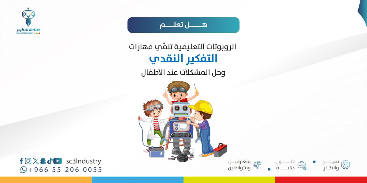هل تعلم: 

الروبوتات التعليمية تنمي مهارات التفكير النقدي وحل المشكلات عند الأطفال.