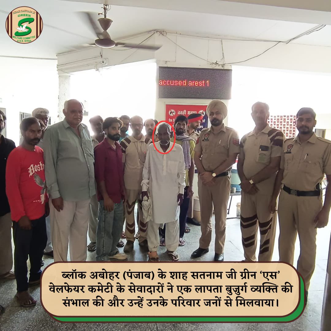GreenSwelfares's tweet photo. बिछड़े दिलों को मिलाना, मानो पतझड़ में बहार लाना।
ऐसा नेक कार्य किया ब्लॉक अबोहर की संगत ने, एक अति बुज़ुर्ग लापता व्यक्ति को उनके परिवारजनों से मिलवाकर।
संत डॉ MSG Insan की प्रेरणा से उन्होंने लापता बुजुर्गवार की सार संभाल व इलाज की, व परिवार से मिलवाकर पुण्य कार्य को अंजाम दिया।

#MentalHealthMatters #MentalHealthSupport #FamilyReunion