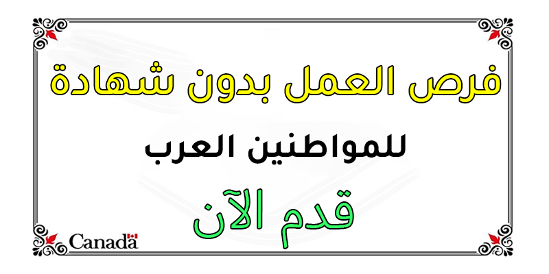 الفرصة أمامك الآن! ابدأ رحلتك إلى كندا واصنع مستقبلاً زاهرًا وحياة مريحة كما تستحق.. ✨🇨🇦

فرص الهجرة والعمل في كندا باللغة العربية
myimmigra.org
تقديم طلب الهجرة الى كندا عبر الانترنت
viralinsta.com
محامي الهجرة عربي في كندا
ikiwn.com