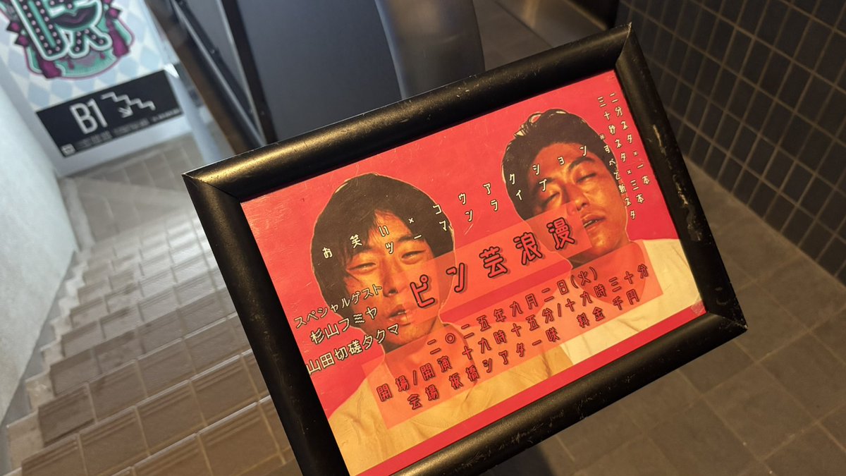 ko55R's tweet image. ピン芸浪漫、今月もありがとうございました！
急な出演者の変更にもかかわらずお越しいただき感謝です🙇‍♂️
そして助けてくれた杉山フミヤ、山田切磋タクマもありがとう！！！

企画もトークも楽しくて最強でした！
また来月会いましょう！