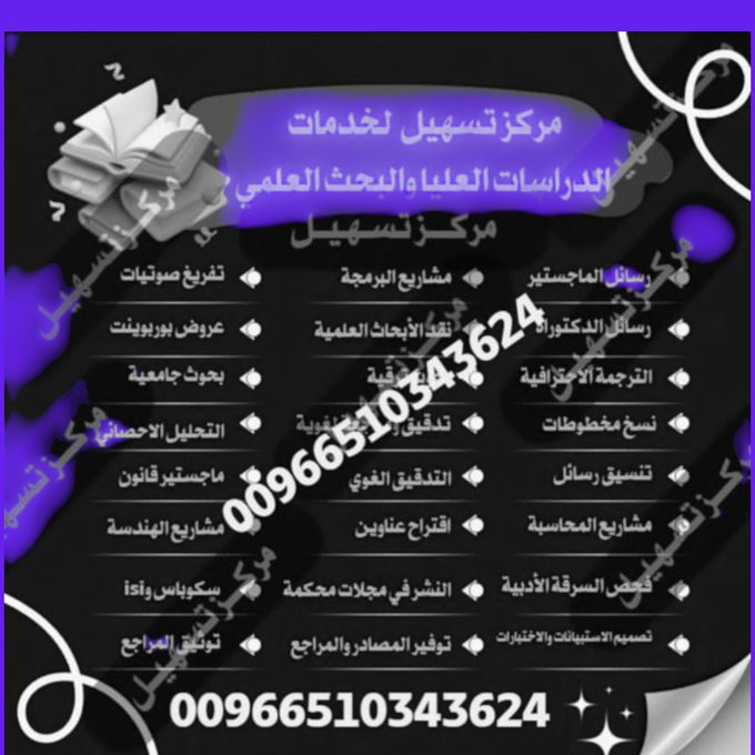 إحصاء حيوي
إحصاء هندسي
أطروحة دكتوراه
بربوزال طبي
مشروع فلاتر
رسالة ماجستير
تحليل بيانات
حـل واجـبـات
مشاريع تخرج
رسائل ماجستر
رسائل دكتوراه

تحليل احصائي
دراسة سابقة
شريعة وقانون
تلخيص كتب
بحث تخرج
حل واجباتcipd

واتسابwa.me/966510343624

#الضمان_الاجتماعي_المطور