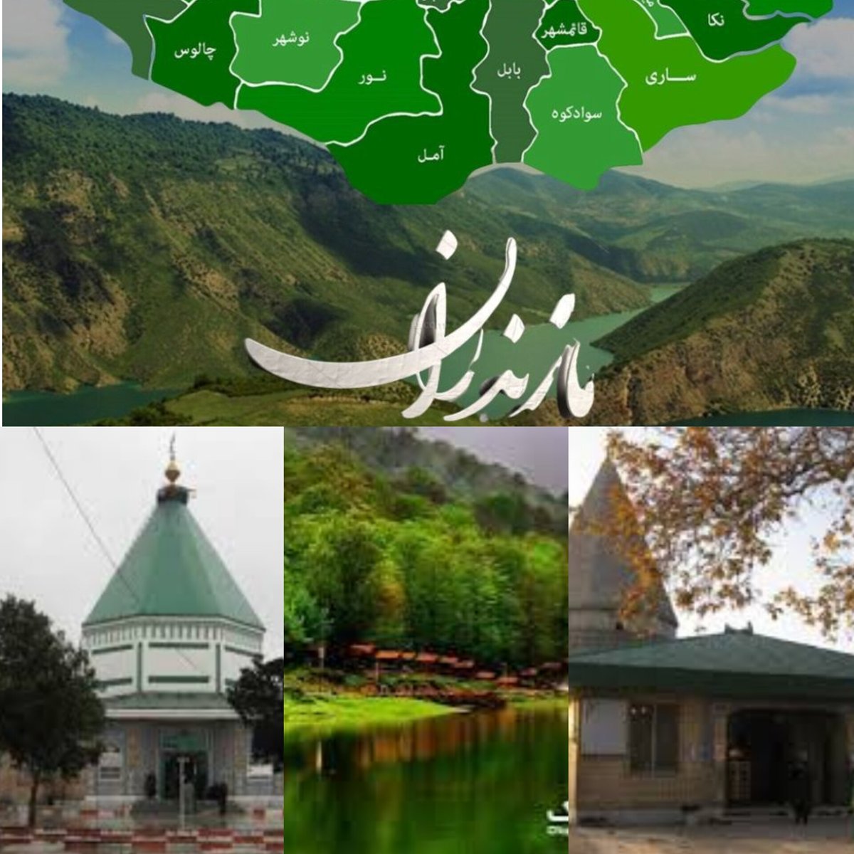 MaghaniMarzieh's tweet photo. **مازندران؛ دیار سبز علویان.**
از نفس‌های جنگل‌های هیرکانی تا نگاه‌های بلند قلعه‌ها.
طبیعت و تاریخ، اینجا در هم آمیخته‌اندـ
#مازندران_ما 
#ساری_ما https://t.co/D72DDROsxT