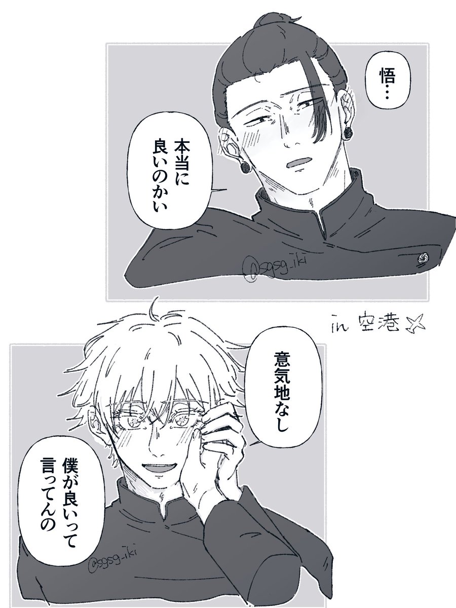 呪◯廻◯　夏🖤傑×五🤍悟
夏五プチ『くすぐる感情』の継続開催をどうぞよろしくお願いします‼️

再掲 / 三十路のネ刀夜✈️

#ひらいて赤ブー
