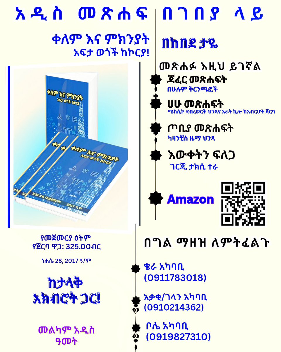 K_werk's tweet image. እናንተም የምትወዱት እኔም ደቀመዝሙሩ የሆንኩለት አንድ ጸሐፊ ምን አለ? 
&quot;ለመጻፍ ቂጥ ያስፈልጋል!&quot; አለ። 
እንግዲህ እኛም በረከቱ ደርሶን &quot;ቀለም እና ምክንያት&quot;ን አሰናዳን! 
Available in major book stores!
#bookrelease #KelemEnaMikniyat