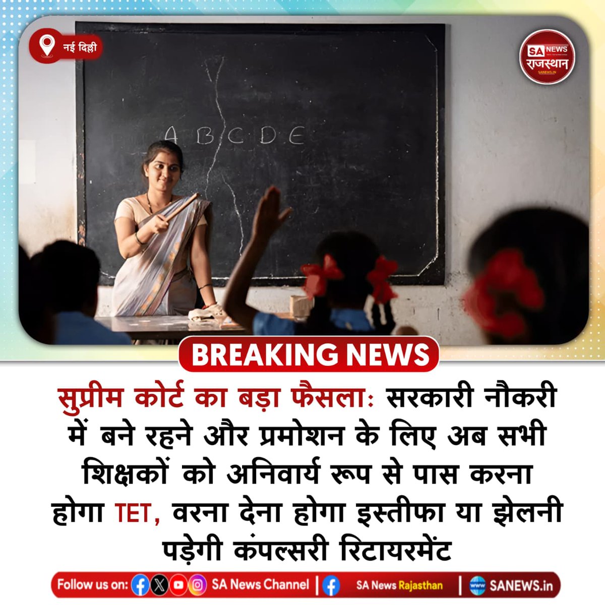 नई दिल्ली सुप्रीम कोर्ट का बड़ा फैसला: सरकारी नौकरी में बने रहने और प्रमोशन के लिए अब सभी शिक्षकों को अनिवार्य रूप से पास करना होगा TET, वरना देना होगा इस्तीफा या झेलनी पड़ेगी कंपल्सरी रिटायरमेंट
#SupremeCourt #TETExam #TeachersNews #EducationNews #GovernmentJobs
