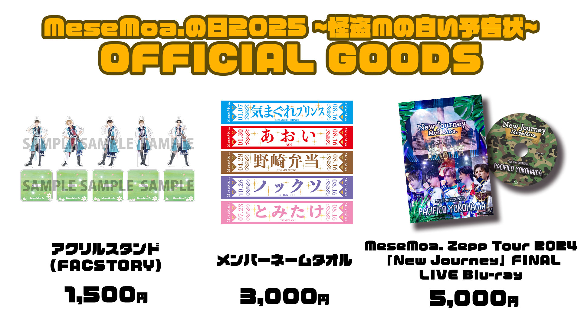 MeseMoa. めせもあ。　気まぐれプリンス グッズ MeseMoa.】グッズ・CD通販情報【2022/11/21】 | MeseMoa.