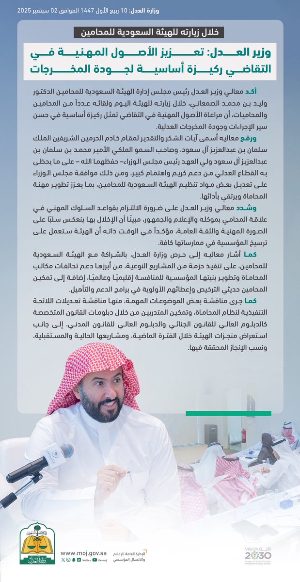 MojKsa's tweet image. وزير العدل خلال زيارته للهيئة السعودية للمحامين: تعزيز الأصول المهنية في التقاضي يشكل ركيزة أساسية لجودة المخرجات العدلية.