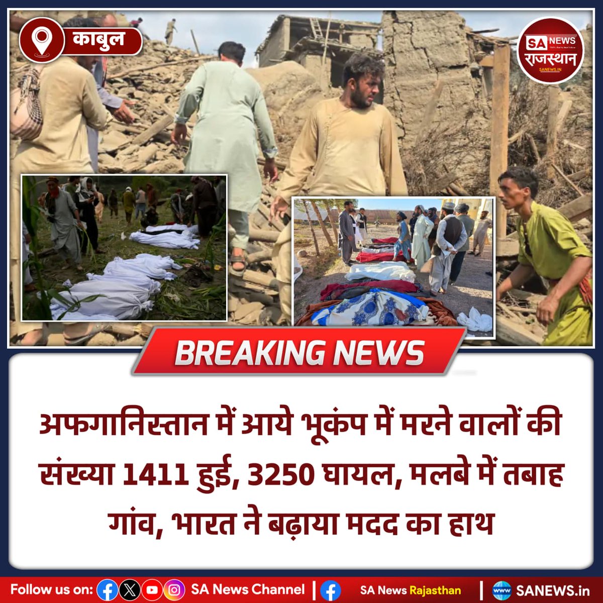 काबुल अफगानिस्तान में आये भूकंप में मरने वालों की संख्या 1411 हुई, 3250 घायल, मलबे में तबाह गांव, भारत ने बढ़ाया मदद का हाथ
#AfghanistanEarthquake #EarthquakeNews #BreakingNews #AfghanistanTragedy #DisasterNews #IndiaHelps #InternationalAid #HumanitarianCrisis