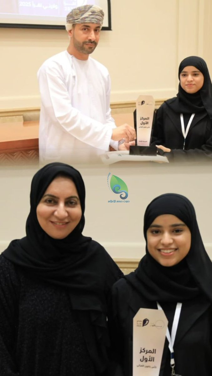 نُبارك لابنة ولاية صحم الطالبة/ روان بنت فايز الزدجالية من مدرسة نفيسة بنت الحسن، بمناسبة حصولها على المركز الأول في مسابقة “ولايتي تقرأ” في نسختها الثانية لعام 2025، على مستوى ولايات صحم والخابورة والسويق.

وقد جاء هذا الإنجاز ضمن البرامج الصيفية التي يُشرف عليها مكتب محافظ شمال