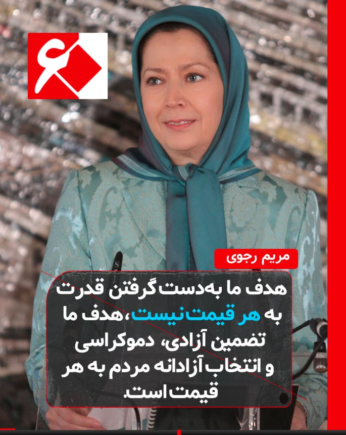 ahmadibehnam97's tweet image. #مریم_رجوی
هدف ما به‌دست گرفتن قدرت به‌ هر قیمت نیست، هدف ما تضمین آزادی، دموکراسی و انتخاب آزادانه مردم به هر قیمت است
#راه_حل_سوم_ایران
#شصت_سال_مقاومت
#نه_شاه_نه_شیخ