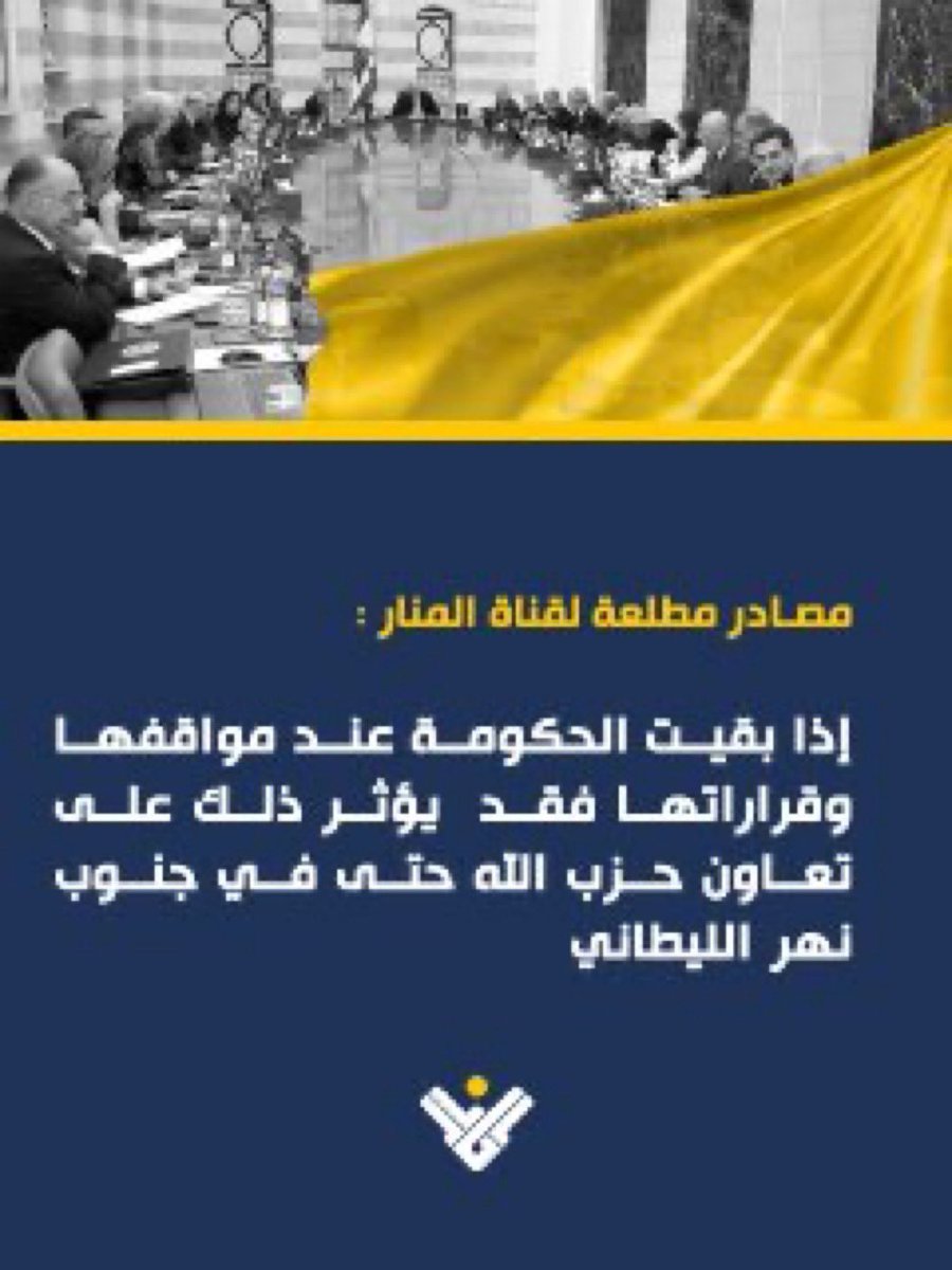 مصادر مطلعة ل #المنار: 
اذا بقيت الحكومة على مواقفها وقراراتها ، قد يؤثر ذلك على تعاون #حزب_الله حتى في جنوب الليطاني .