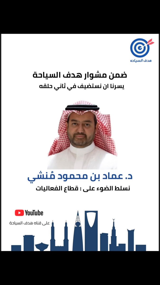 🎙️ في ثاني حلقات بودكاست هدف السياحة
نستضيف الدكتور عماد محمود مُنشي

نتحدث عن قطاع الفعاليات 

📌 عندك سؤال وودك نناقشه في الحلقة؟
docs.google.com/forms/d/e/1FAI…