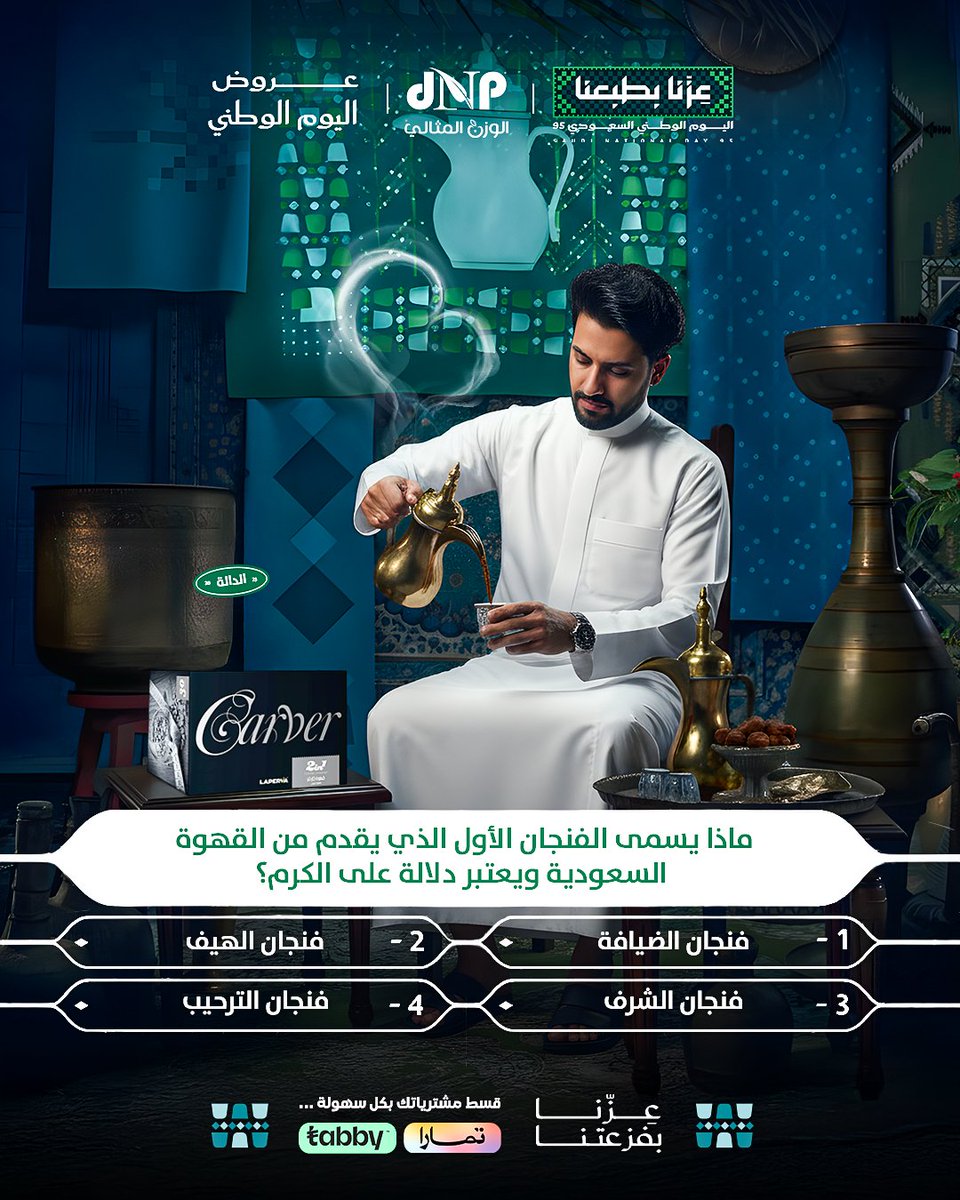 🎉 مسابقة اليوم الوطني من #الوزن_المثالي  مع جوائز مذهلة 🎁

🇸🇦 في اليوم الوطني السعودي.. نحتفل بثقافة غنية وأصيلة،والقهوة رمز من رموز الترحيب والاحترام ☕✨

⁉️ السؤال
ماذا يُسمى الفنجان الأول الذي يُقدم من القهوة السعودية ويُعتبر دلالة على الكرم؟

📌 الشروط:
✅ اكتب الإجابة