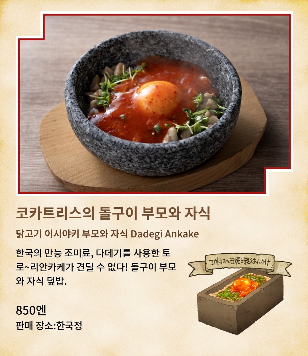 뭔가 다문화 전시장의 던전밥 한국 콜라보라고,,, 

코카트리스 돌솥 오야코동 다대기비빔밥