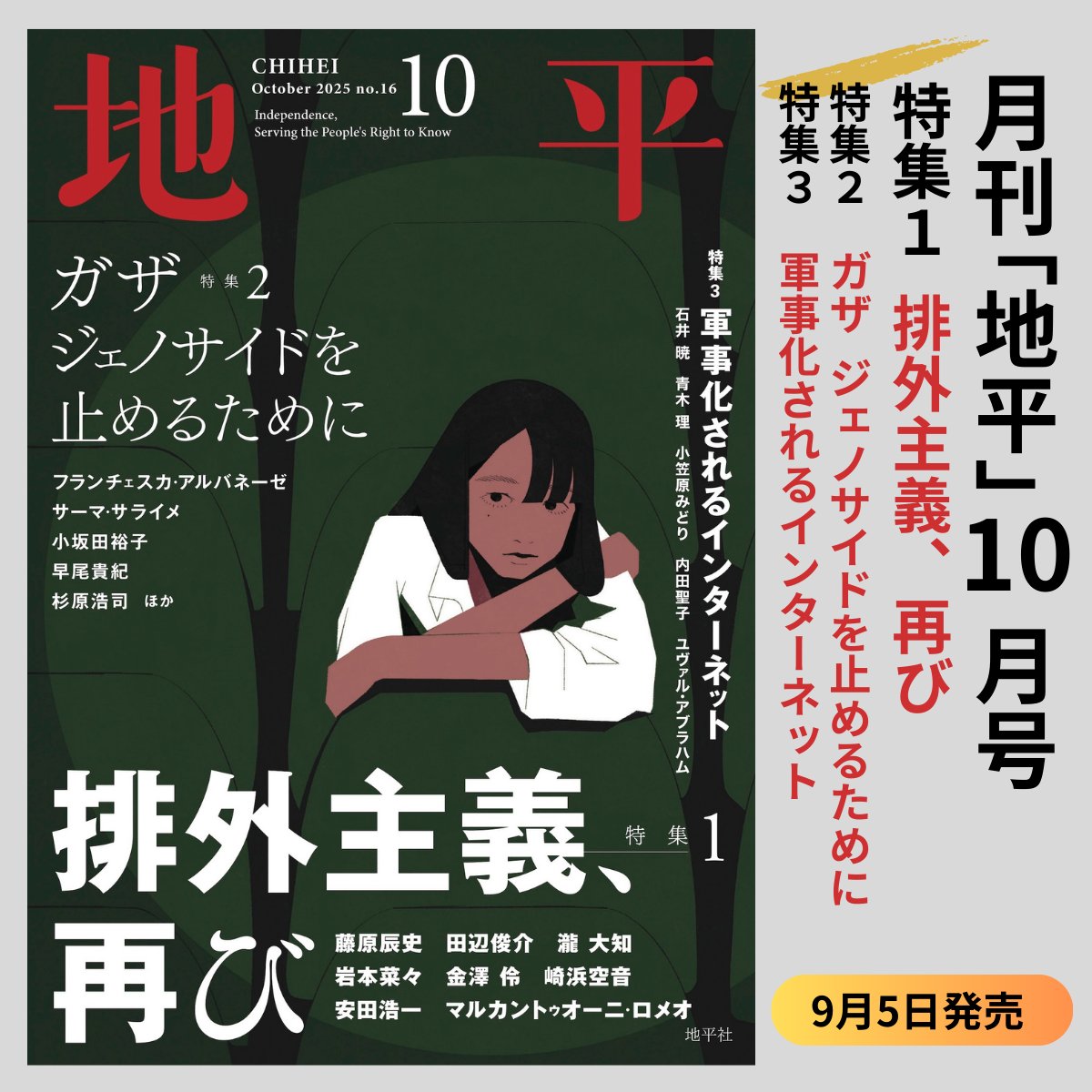 『地平』10月号を公開！9月5日発売です。

特集は３つ
▶︎排外主義、再び
▶︎ガザ　ジェノサイドを止めるために
▶︎軍事化されるインターネット
#月刊地平 #地平社

お近くの書店で！毎月自宅に届く定期購読も好評受付中！▶︎chiheisha.co.jp/teikikoudoku/