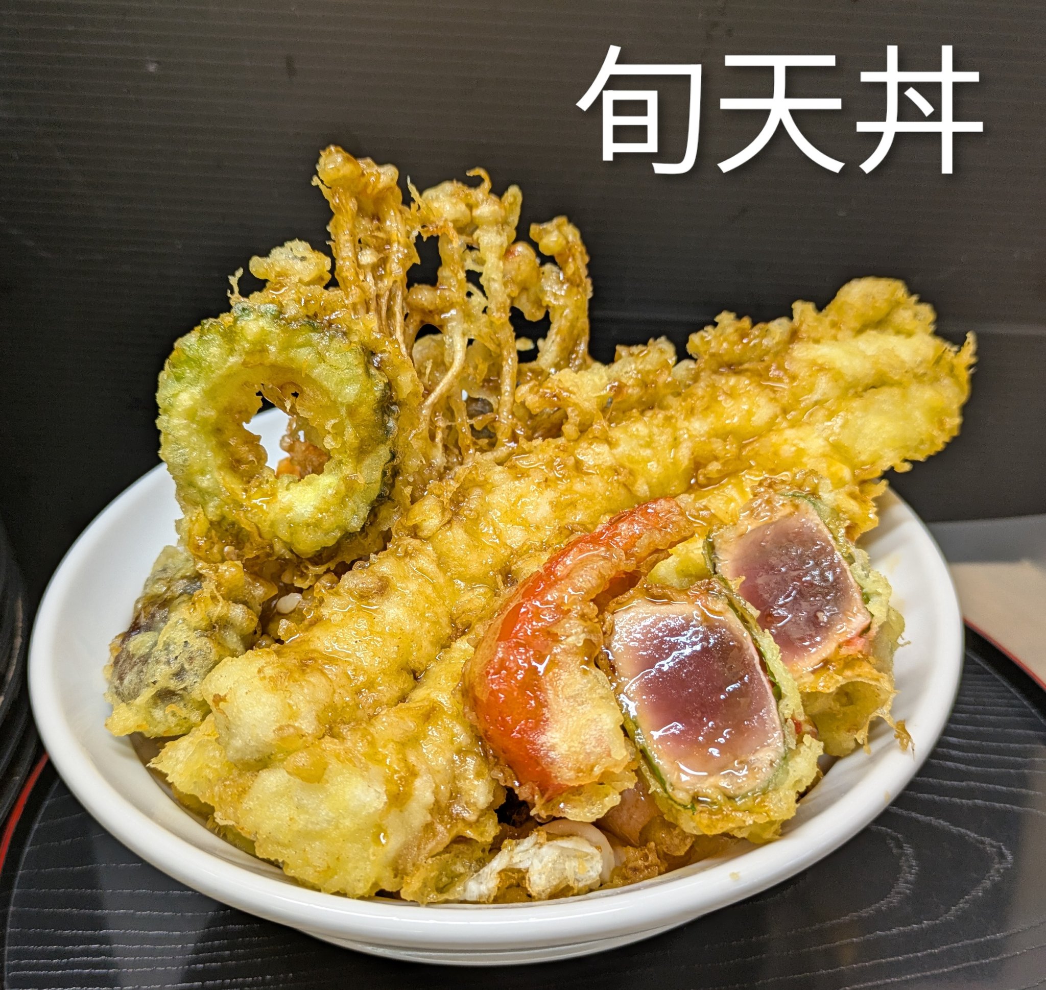 天丼 天たま家 on X: 